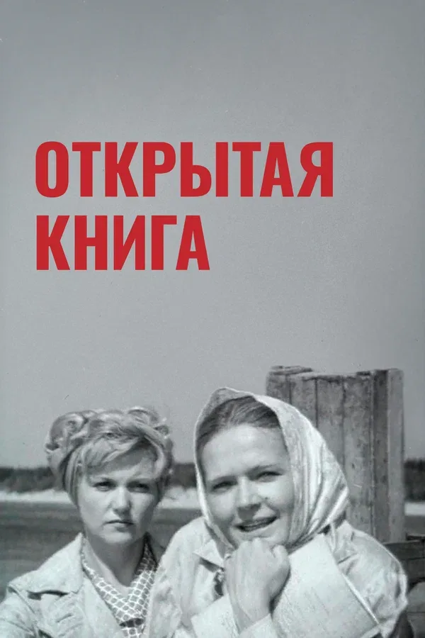 Постер: Открытая книга