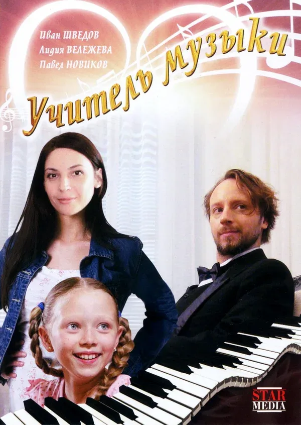 Постер: Учитель музыки