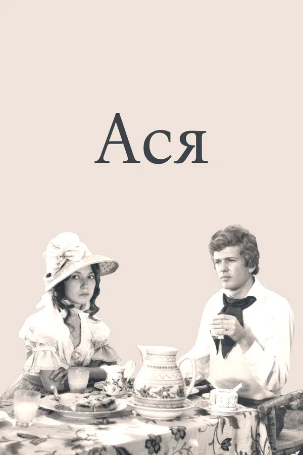 Постер «Ася»
