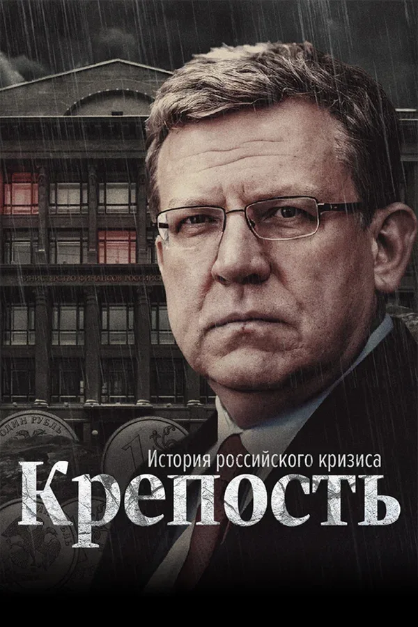 Постер: Крепость: история российского кризиса