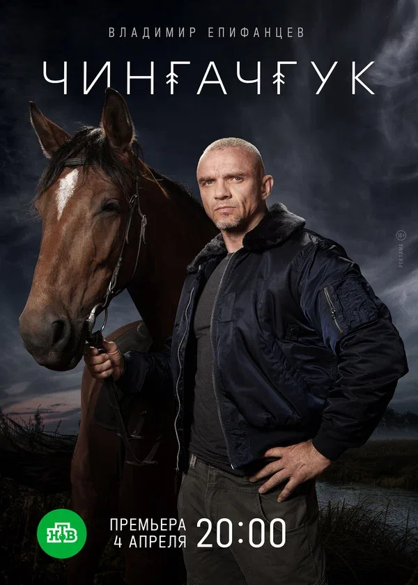Постер «Чингачгук»