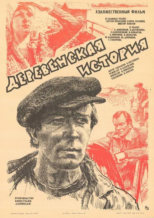 Постер «Деревенская история»
