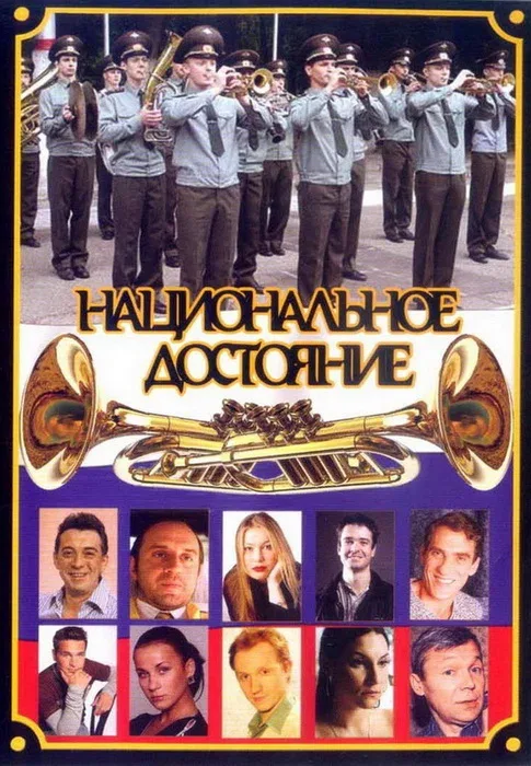 Постер: Национальное достояние