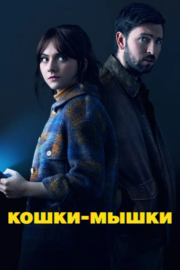 Постер: Кошки-мышки