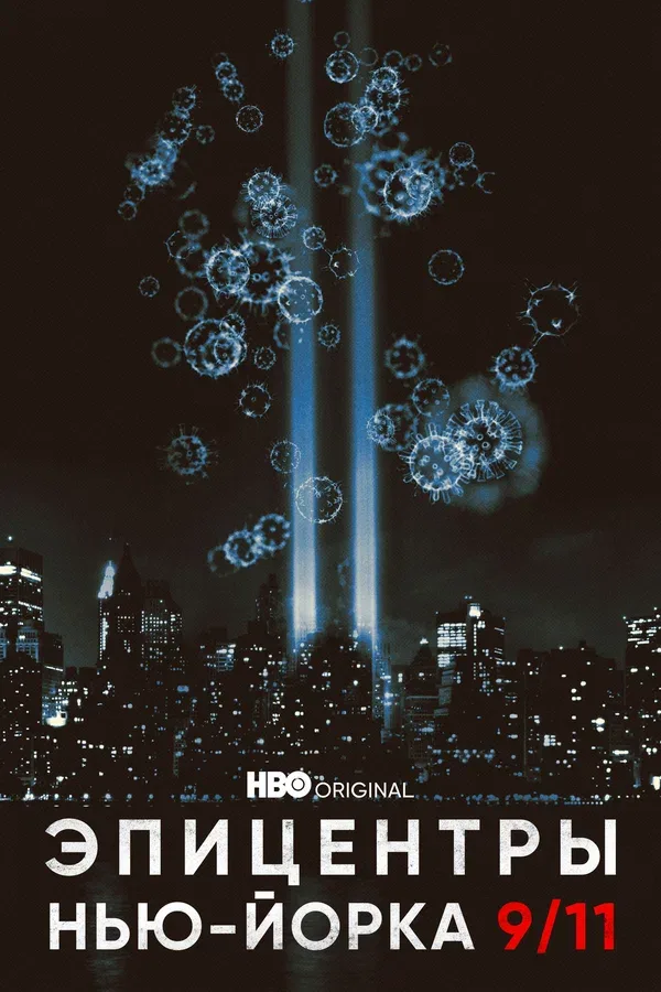 Постер «Эпицентры Нью-Йорка 9/11»
