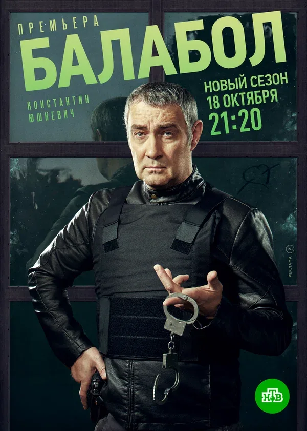 Постер «Балабол 5»