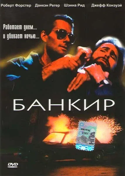 Постер «Банкир»