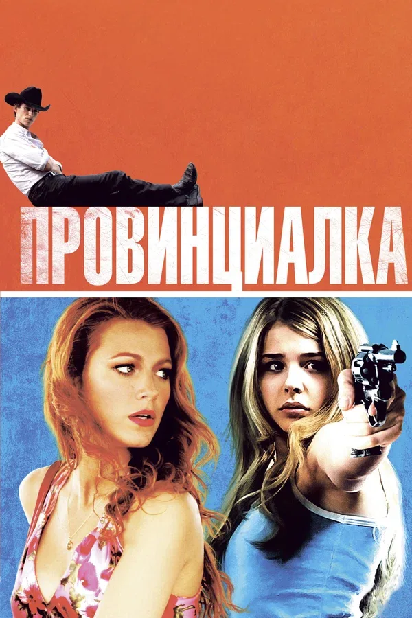 Постер: Провинциалка