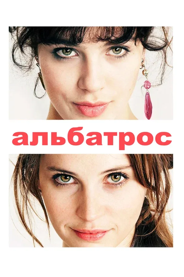 Постер «Альбатрос»