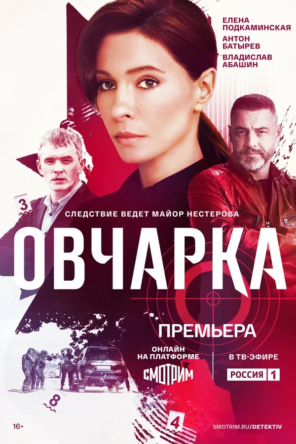 Постер «Овчарка»