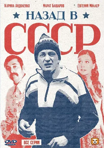 Постер «Назад в СССР»