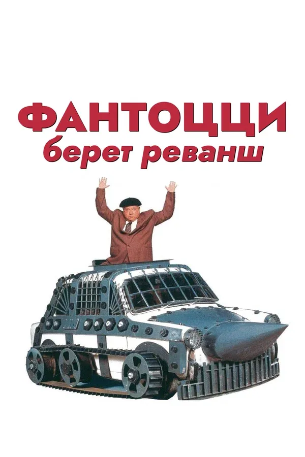 Постер «Фантоцци берет реванш»