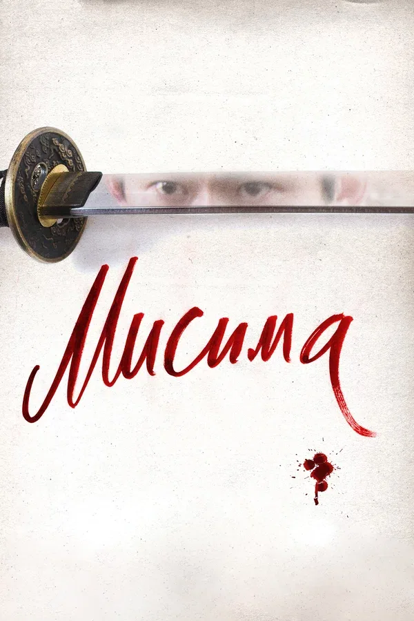 Постер: Мисима: Финальная глава