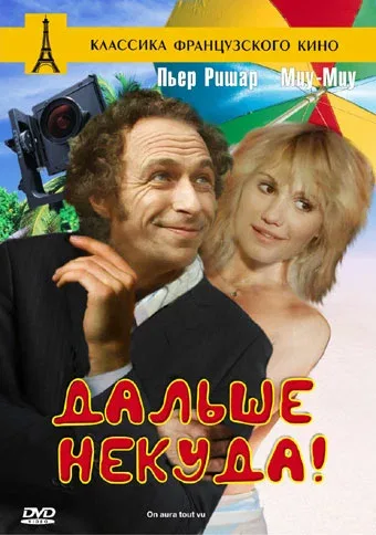 Постер «Дальше некуда!»