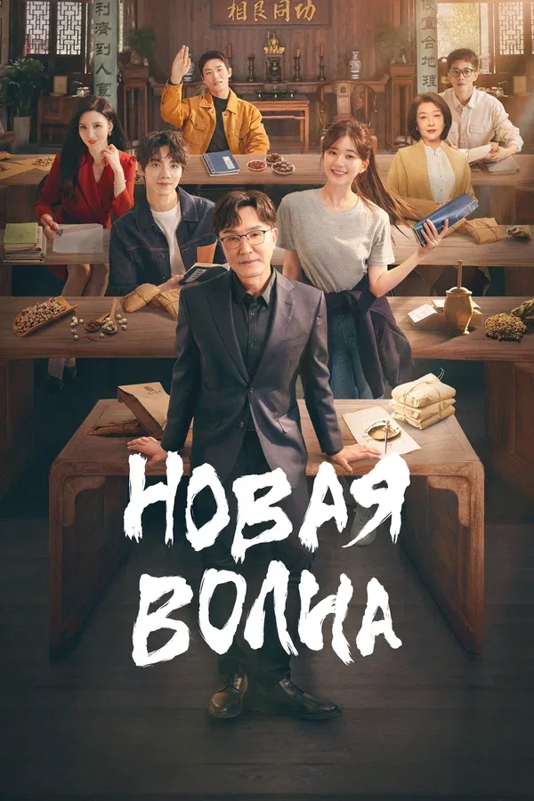 Постер: Новая волна
