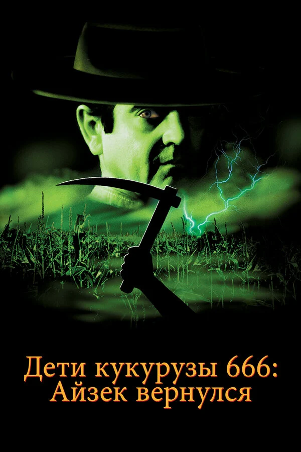 Постер «Дети кукурузы 666: Айзек вернулся»