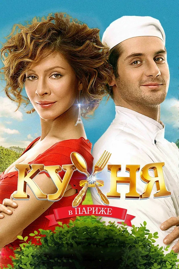 Постер «Кухня в Париже»