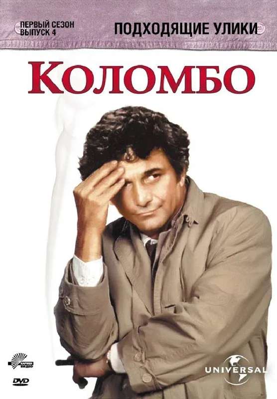 Постер: Коломбо: Подходящие улики