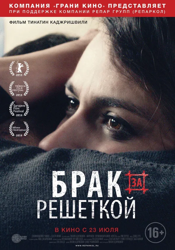 Постер «Брак за решеткой»