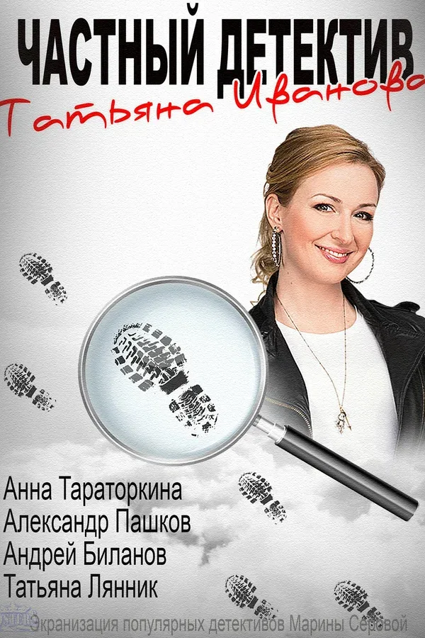 Постер «Частный детектив Татьяна Иванова»