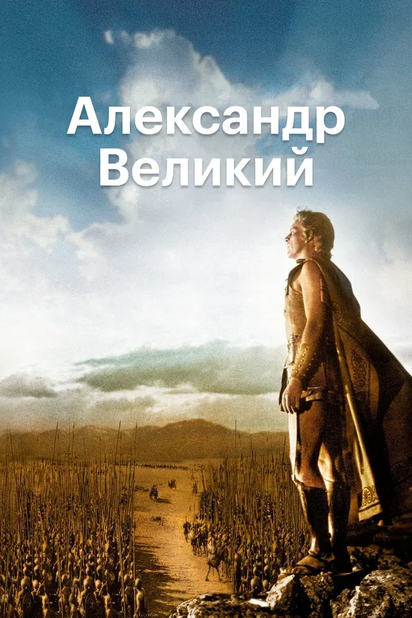 Постер: Александр Великий