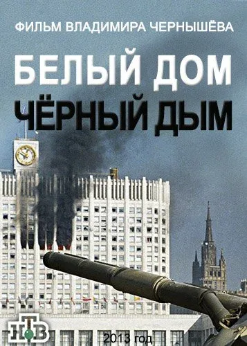 Постер «Белый дом, черный дым»