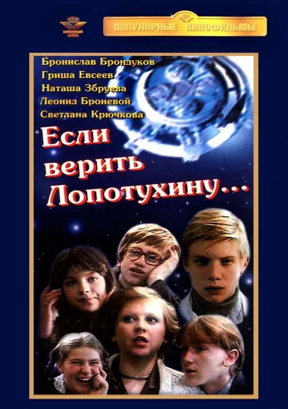 Постер «Если верить Лопотухину...»