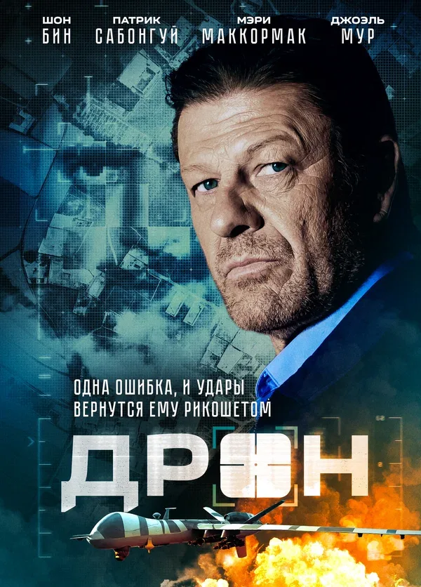 Постер «Дрон»
