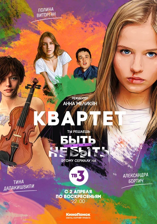Постер: Квартет