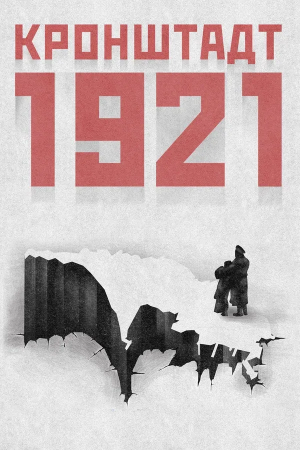 Постер: Кронштадт 1921