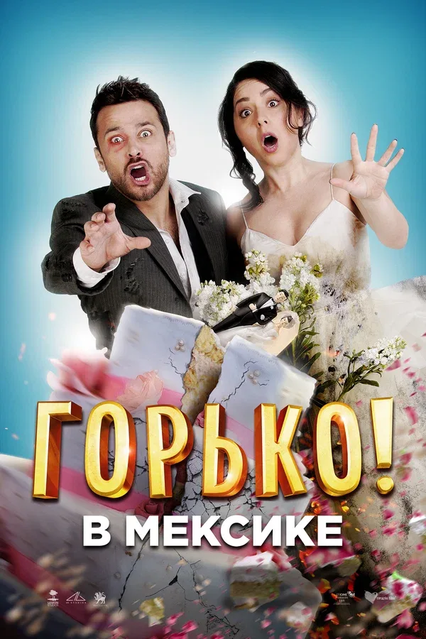 Постер «Горько в Мексике»