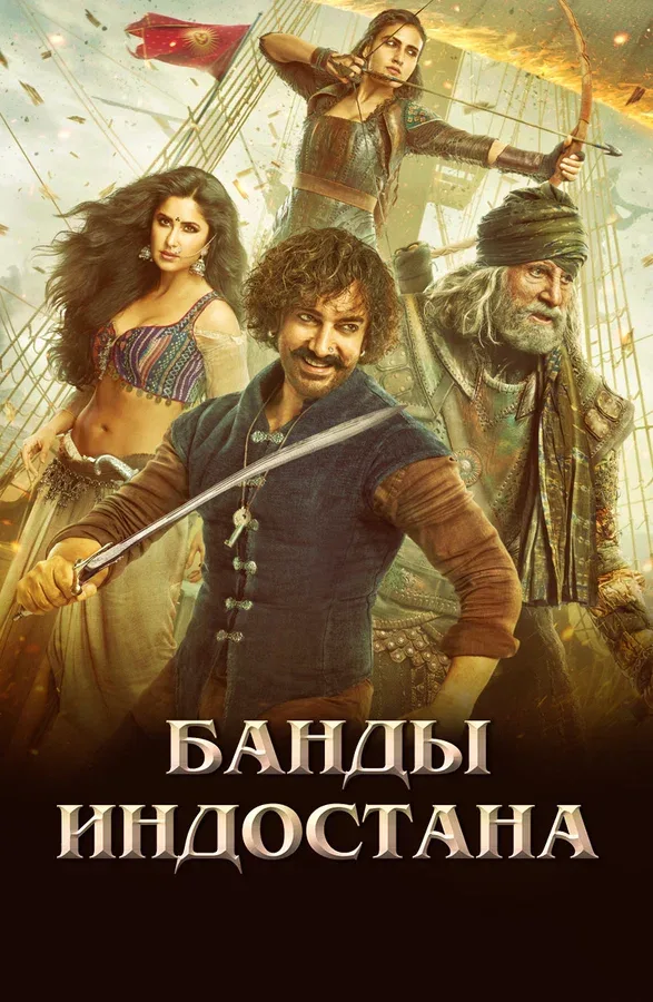 Постер «Банды Индостана»