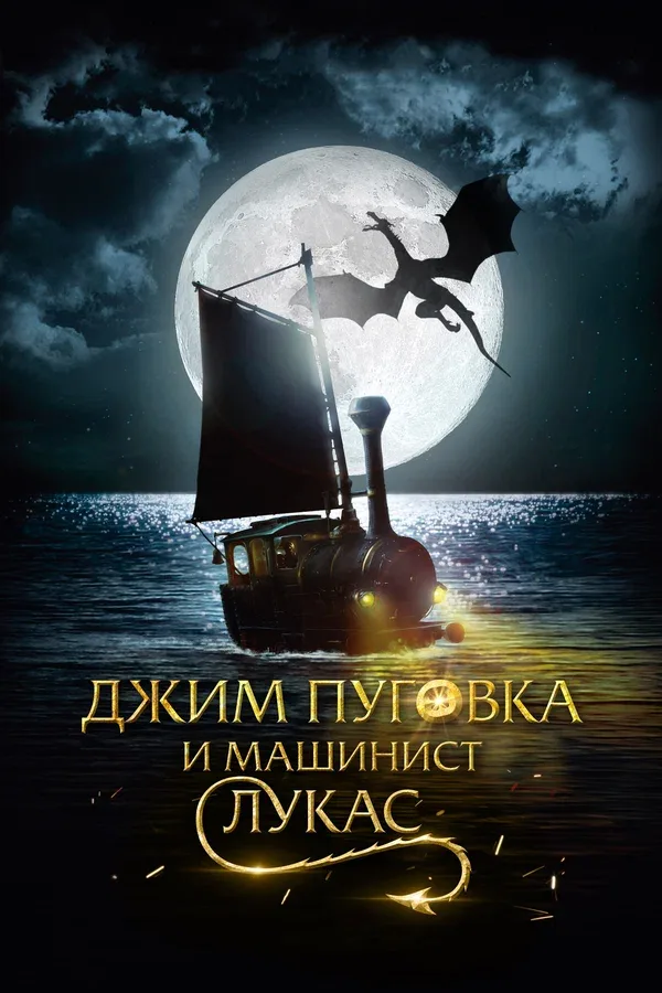 Постер «Джим Пуговка и машинист Лукас»