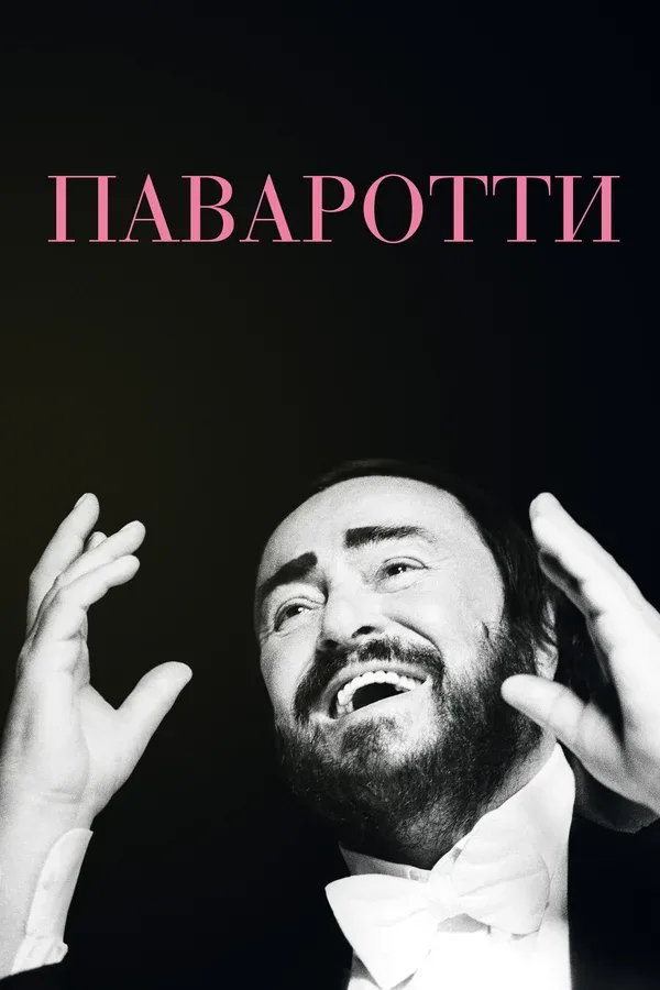 Постер «Паваротти»