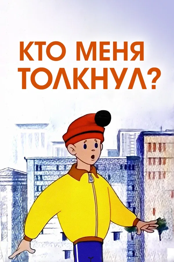 Постер: Кто меня толкнул?