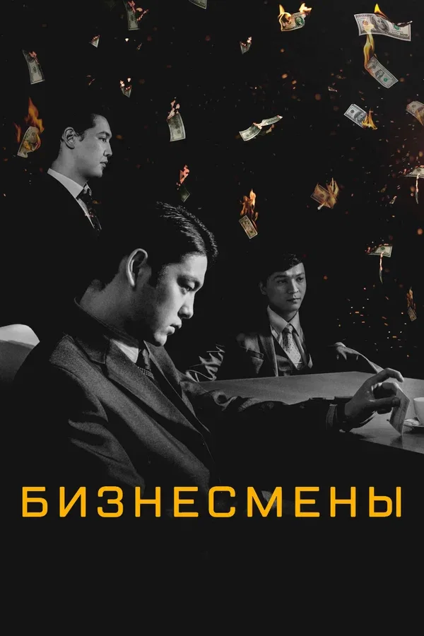 Постер: Бизнесмены