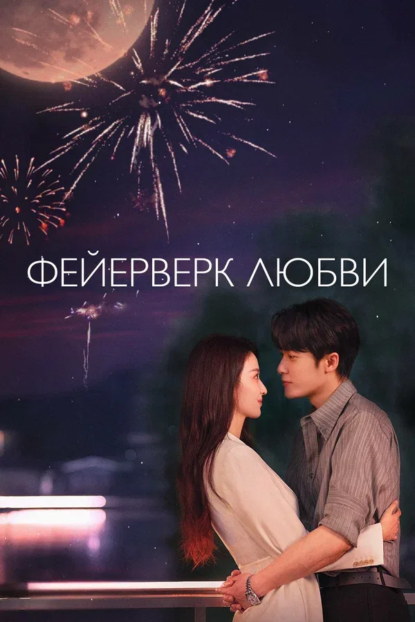 Постер «Фейерверк любви»