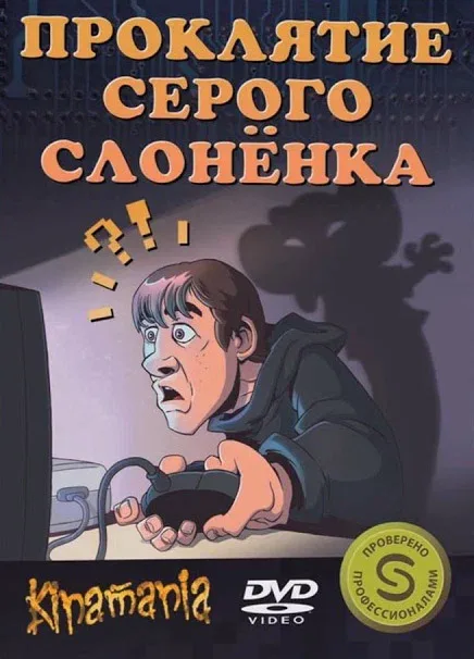 Постер «Проклятие серого слонёнка»