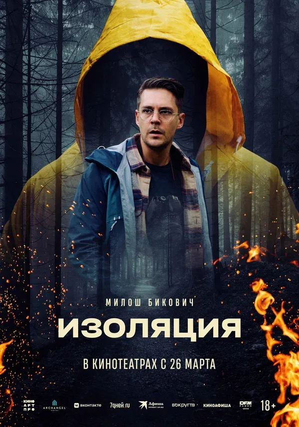 Постер: Изоляция
