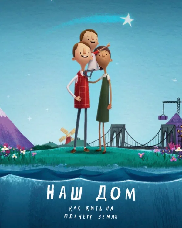 Постер: Наш дом: Как жить на планете Земля