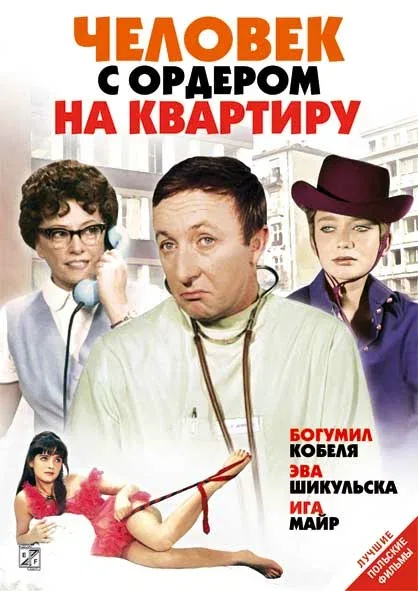 Постер «Человек с ордером на квартиру»