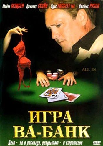 Постер «Игра ва-банк»