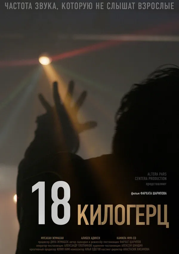 Постер «18 килогерц»