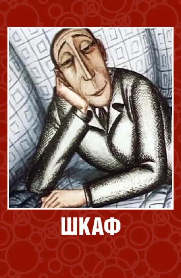 Постер: Шкаф