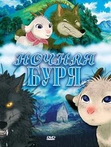 Постер: Ночная буря