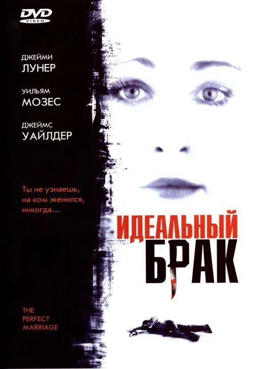 Постер «Идеальный брак»
