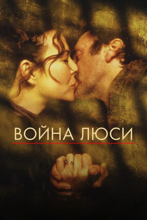 Постер: Война Люси