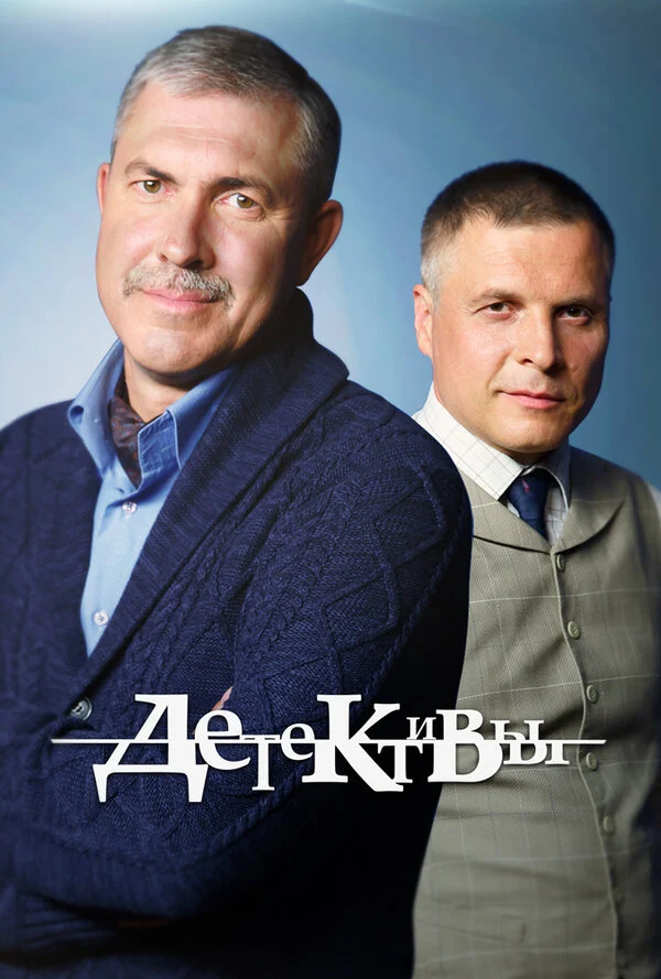 Постер «Детективы»