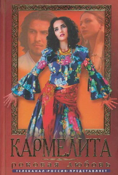 Постер «Кармелита»
