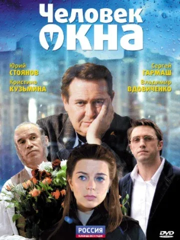 Постер «Человек у окна»